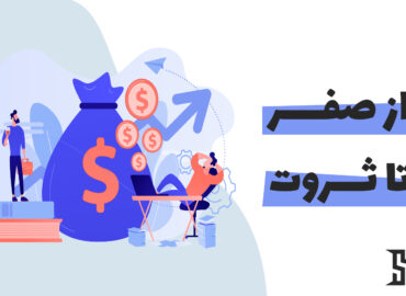 دوره از صفر تا ثروت