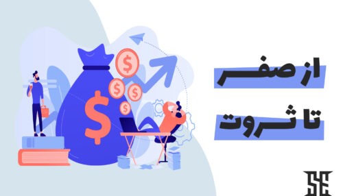 دوره از صفر تا ثروت
