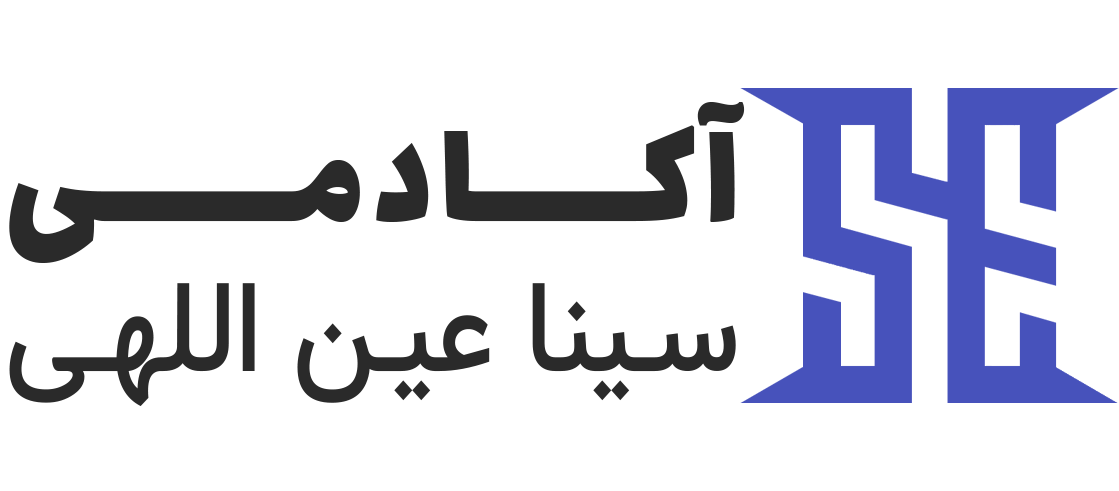 آکادمی سینا عین اللهی